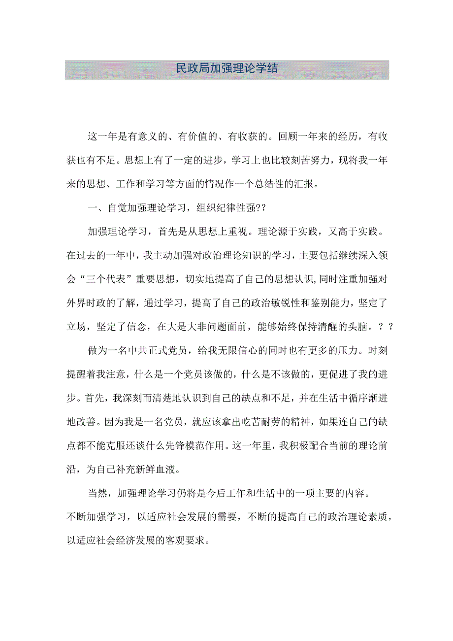 【精品文档】民政局加强理论学结（整理版）.docx_第1页