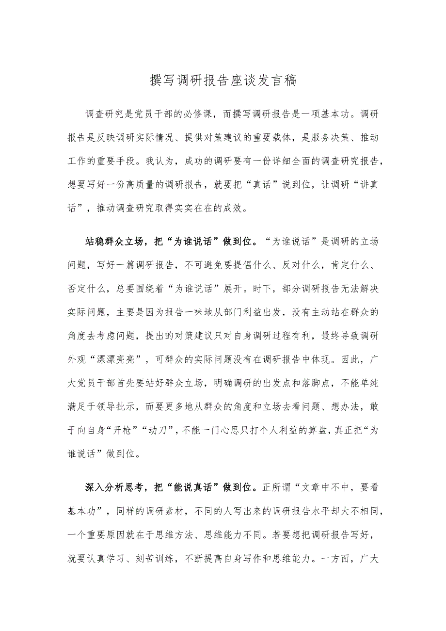 撰写调研报告座谈发言稿.docx_第1页