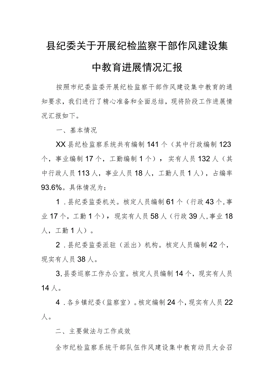 县纪委关于开展纪检监察干部作风建设集中教育进展情况汇报.docx_第1页