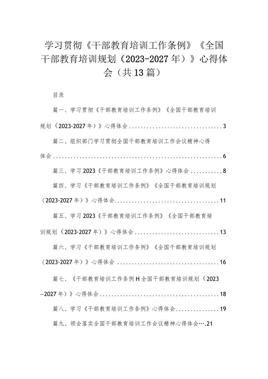 （13篇）2023学习贯彻《干部教育培训工作条例》《全国干部教育培训规划（2023-2027年）》心得体会汇编.docx_第1页