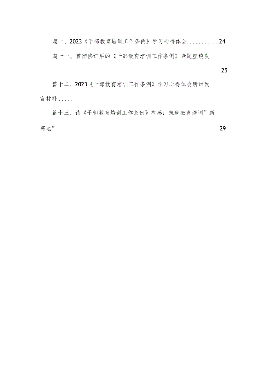 （13篇）2023学习贯彻《干部教育培训工作条例》《全国干部教育培训规划（2023-2027年）》心得体会汇编.docx_第2页