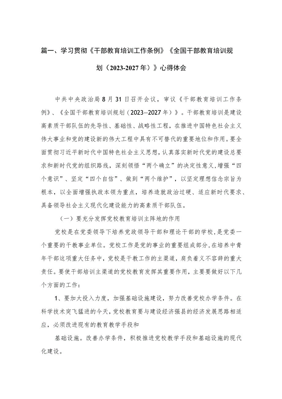 （13篇）2023学习贯彻《干部教育培训工作条例》《全国干部教育培训规划（2023-2027年）》心得体会汇编.docx_第3页