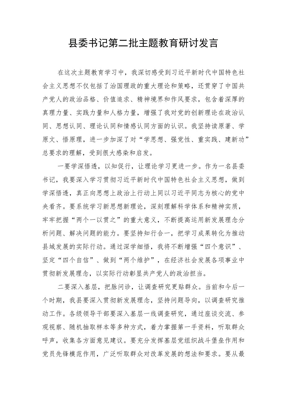 县委书记在2023年第二批“学思想、强党性、重实践、建新功”理论读书班研讨发言讲话3篇.docx_第2页