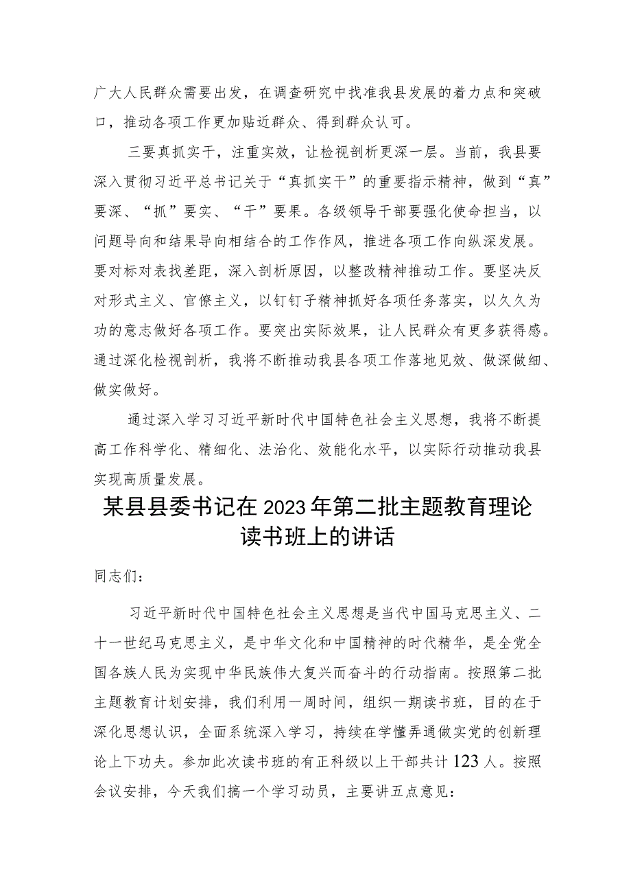 县委书记在2023年第二批“学思想、强党性、重实践、建新功”理论读书班研讨发言讲话3篇.docx_第3页