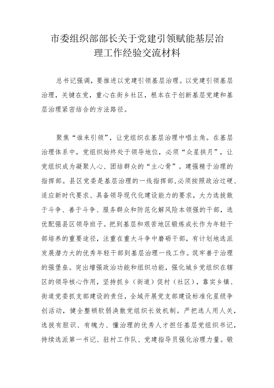 市委组织部部长关于党建引领赋能基层治理工作经验交流材料.docx_第1页