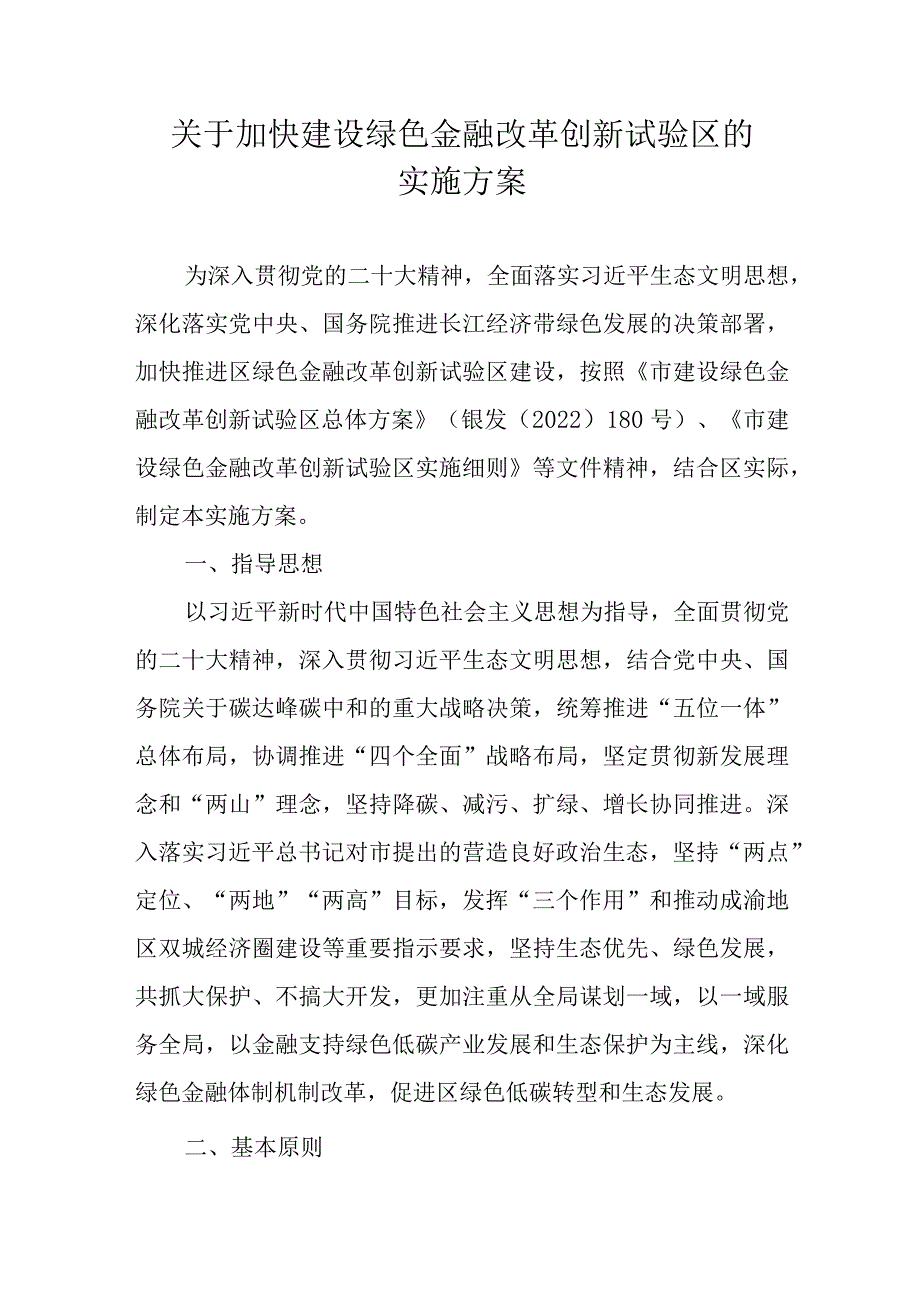 关于加快建设绿色金融改革创新试验区的实施方案.docx_第1页