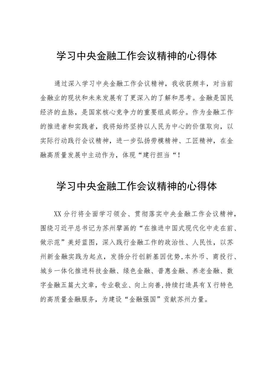 学习2023年中央金融工作会议精神的心得体会分享发言(二十八篇).docx_第1页