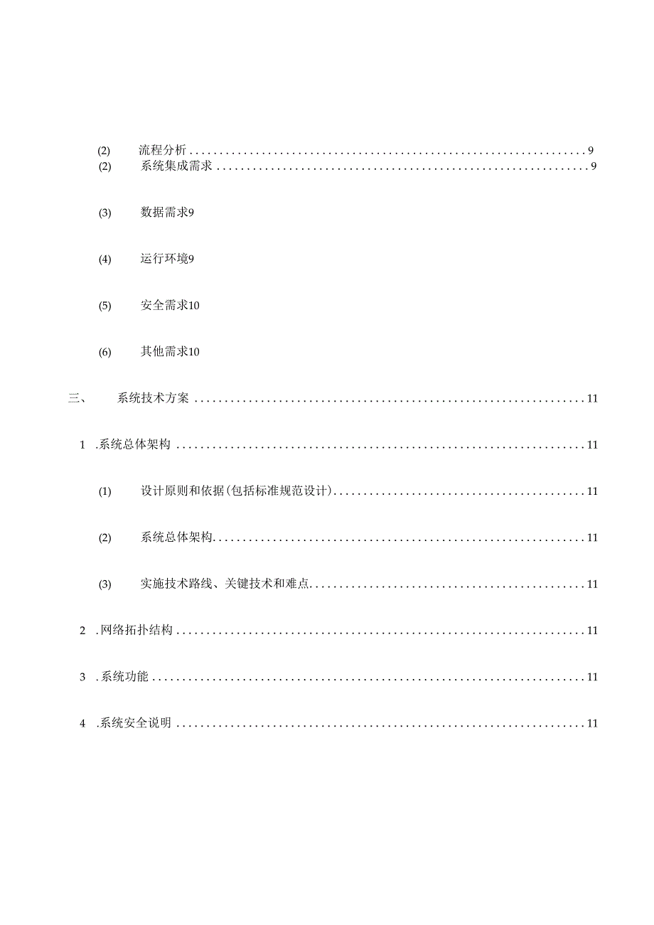 项目实施方案编制大纲.docx_第3页