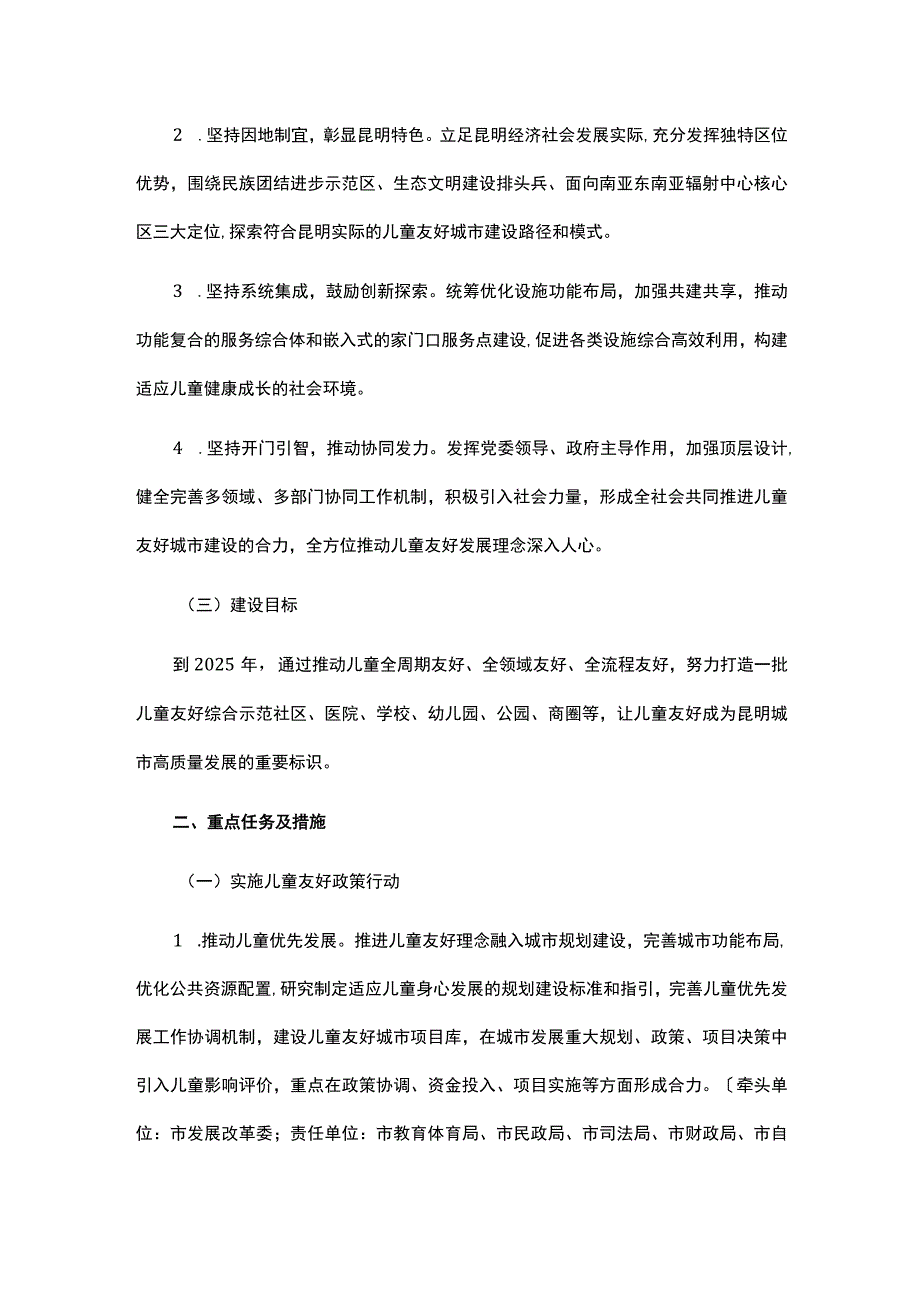 昆明市儿童友好城市建设实施方案-全文及解读.docx_第2页