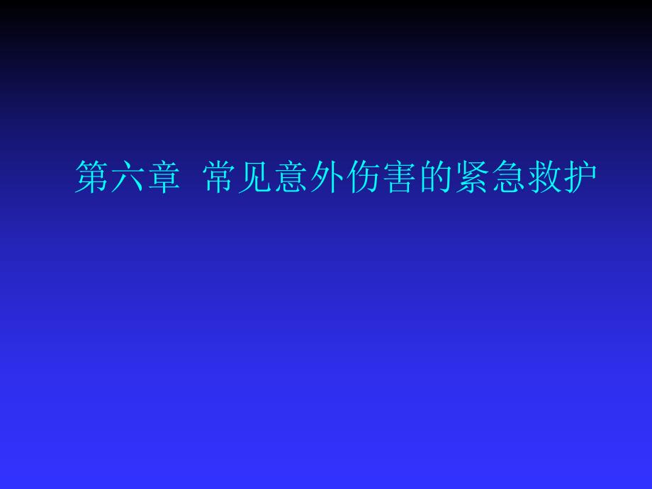 急救护理技术（中职护理专业案例版） 第6章 常见意外伤害的紧急救护.ppt_第1页