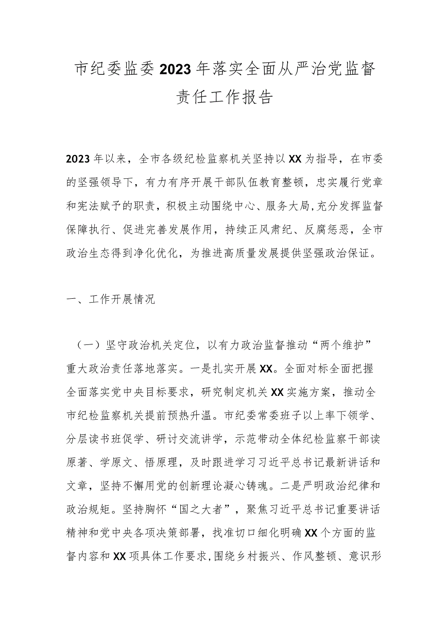 市纪委监委2023年落实全面从严治党监督责任工作报告.docx_第1页