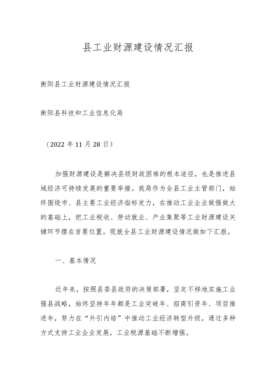 县工业财源建设情况汇报.docx_第1页