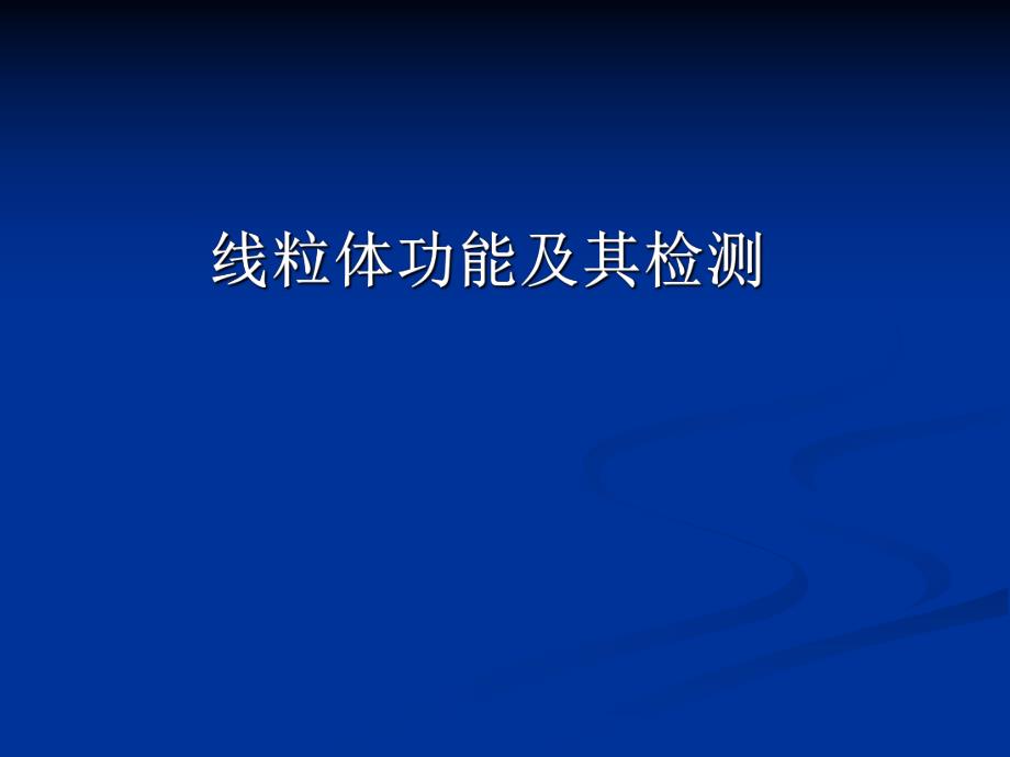 线粒体功能.ppt_第1页