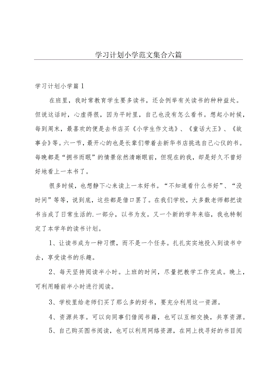 学习计划小学范文集合六篇.docx_第1页