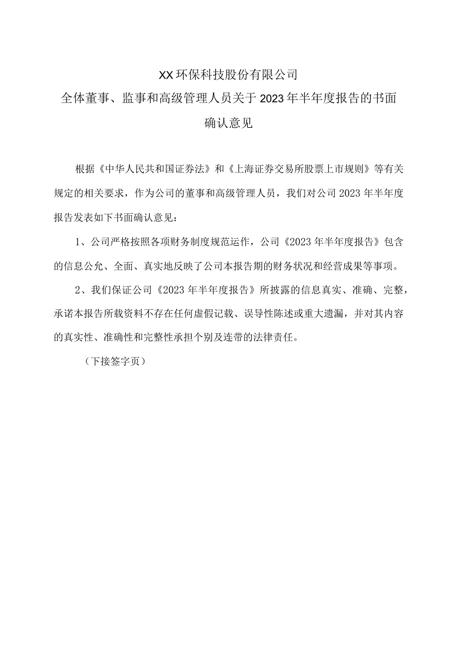 XX环保科技股份有限公司全体董事、监事和高级管理人员关于 2023 年半年度报告的书面确认意见.docx_第1页