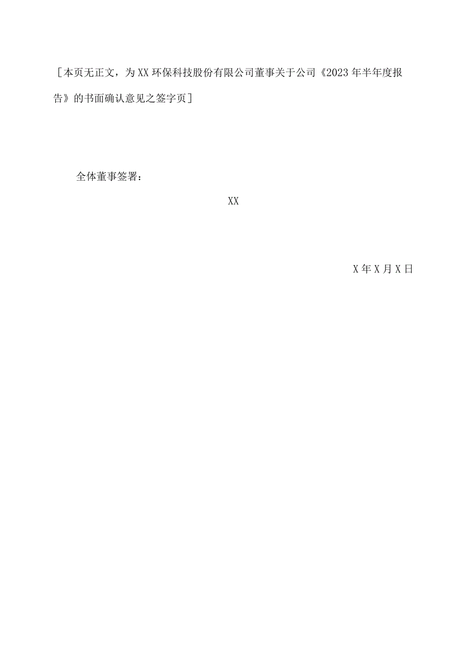 XX环保科技股份有限公司全体董事、监事和高级管理人员关于 2023 年半年度报告的书面确认意见.docx_第2页