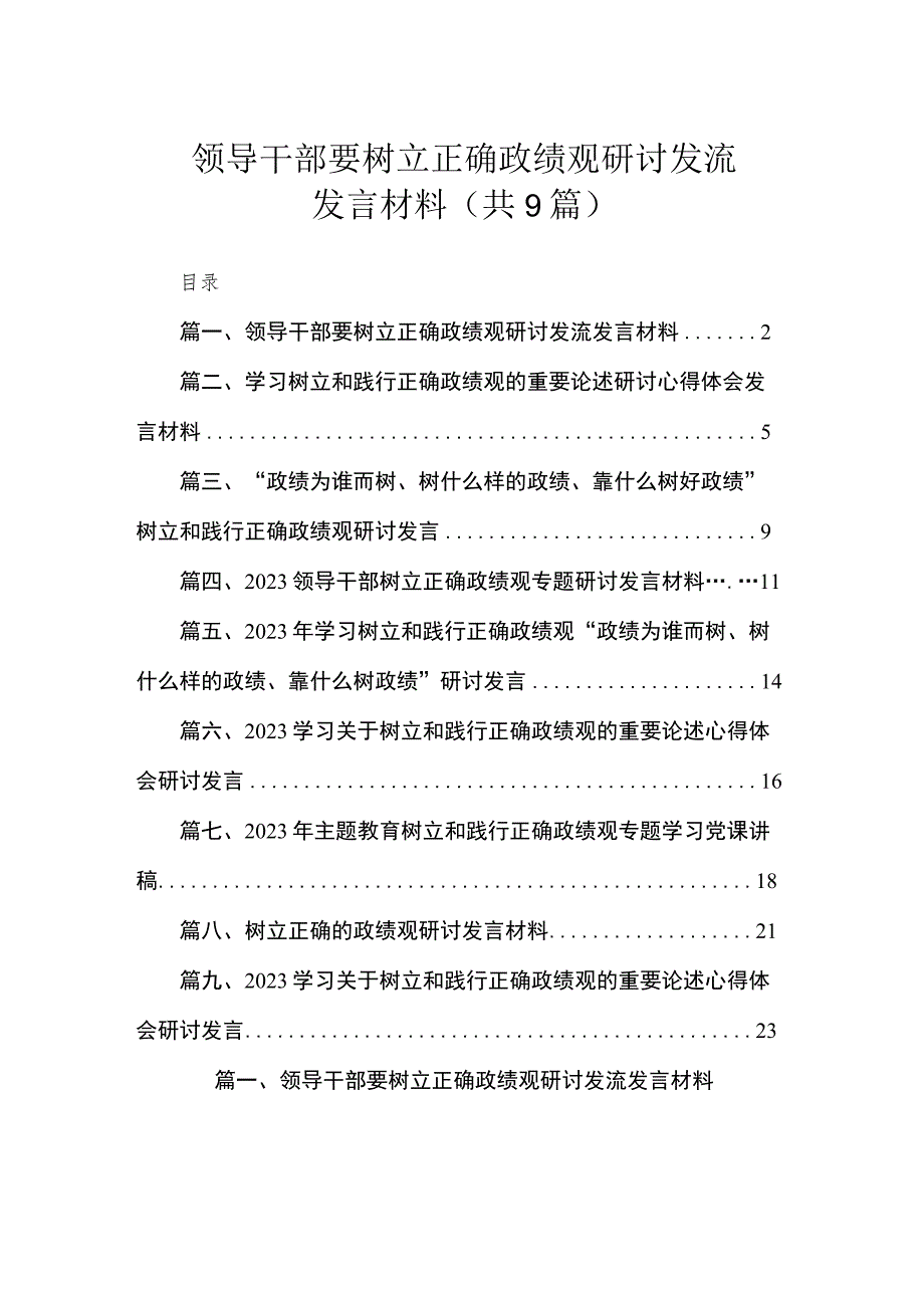 领导干部要树立正确政绩观研讨发流发言材料（共9篇）.docx_第1页