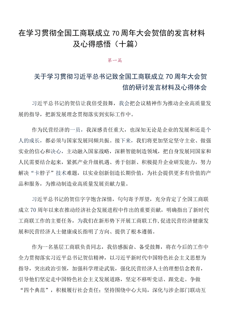 在学习贯彻全国工商联成立70周年大会贺信的发言材料及心得感悟（十篇）.docx_第1页