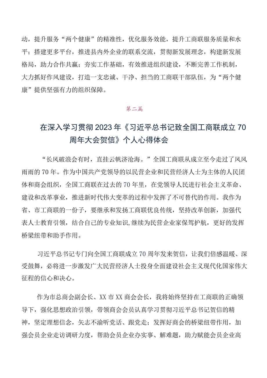 在学习贯彻全国工商联成立70周年大会贺信的发言材料及心得感悟（十篇）.docx_第2页