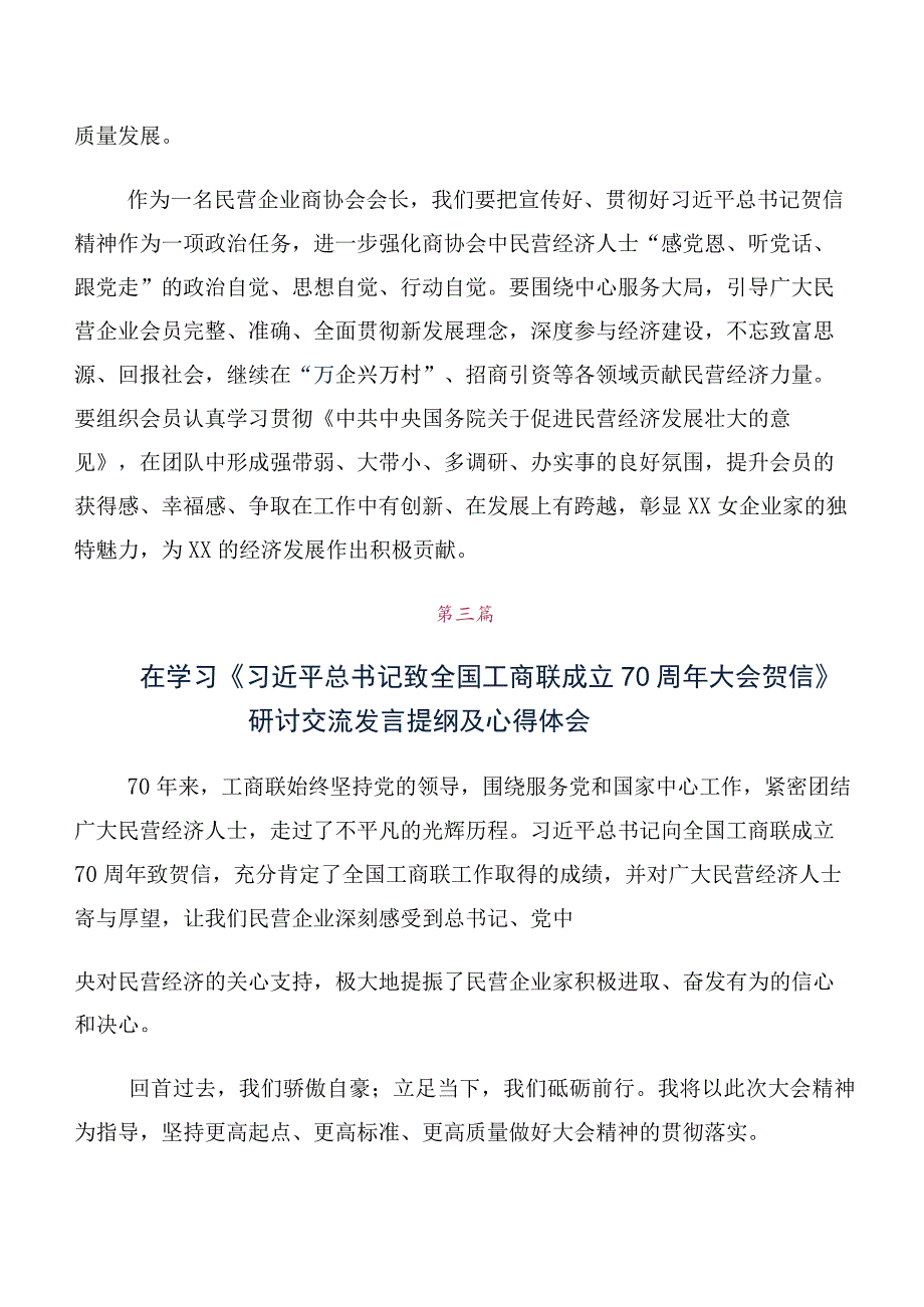 在学习贯彻全国工商联成立70周年大会贺信的发言材料及心得感悟（十篇）.docx_第3页