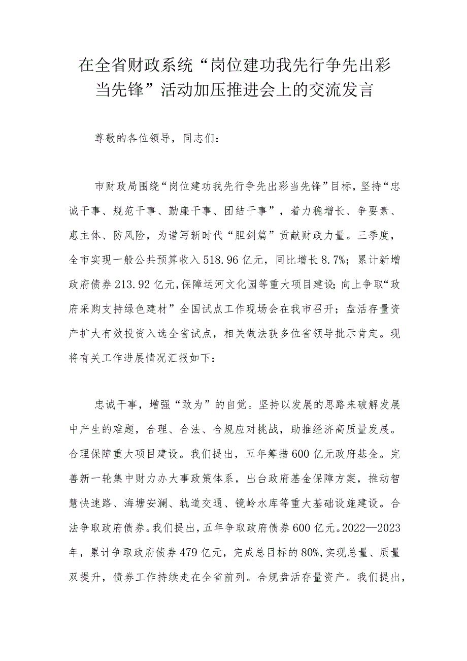 在全省财政系统“岗位建功我先行争先出彩当先锋”活动加压推进会上的交流发言.docx_第1页