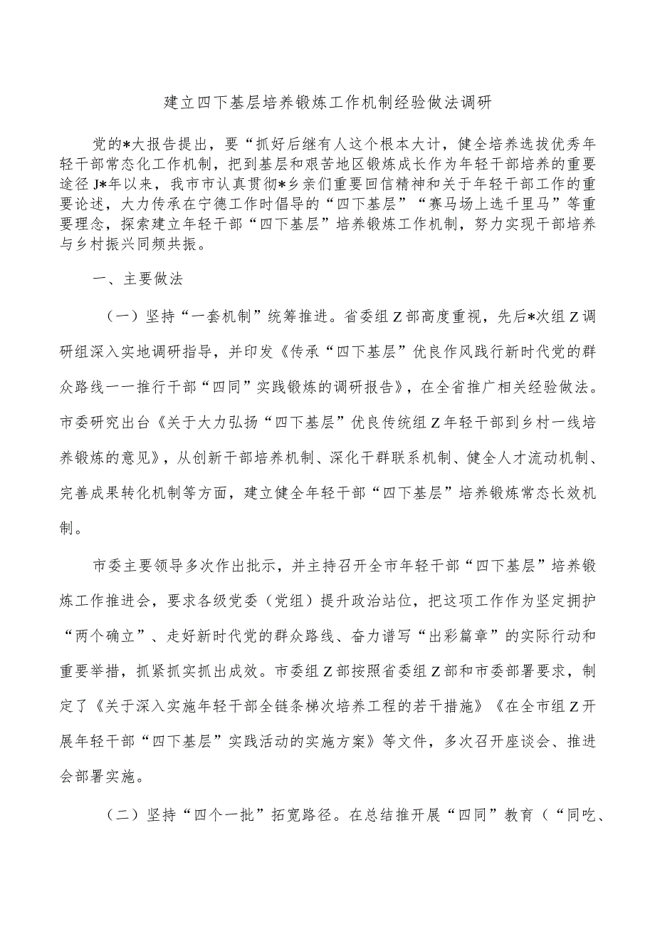 建立四下基层培养锻炼工作机制经验做法调研.docx_第1页