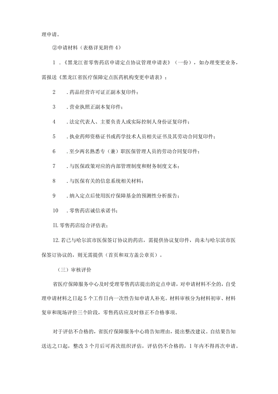 黑龙江零售药店申请医保定点办事指南-全文及附表.docx_第2页