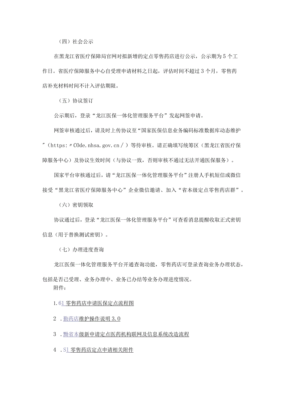 黑龙江零售药店申请医保定点办事指南-全文及附表.docx_第3页