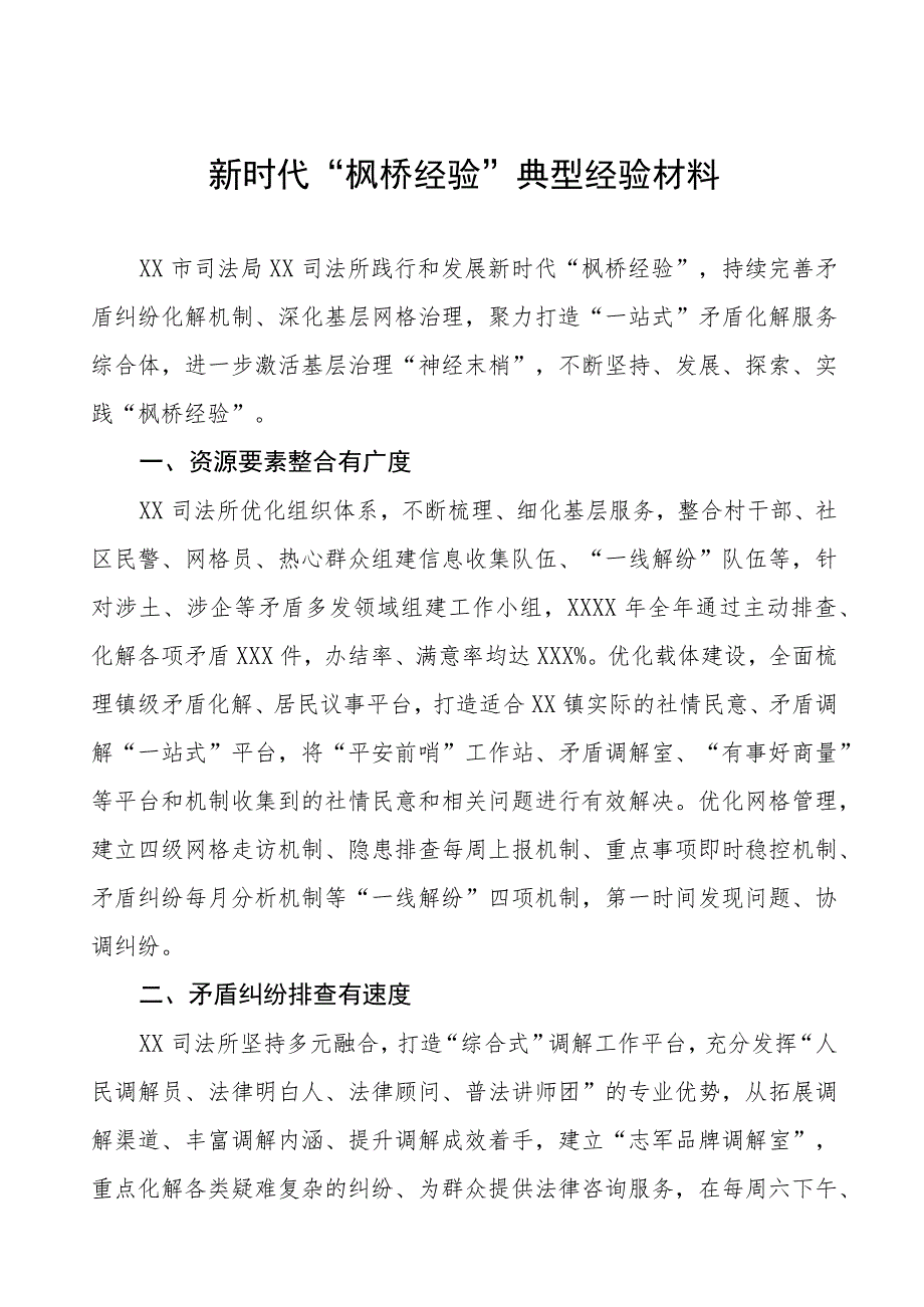 2023年司法所践行和发展新时代“枫桥经验”典型案例(五篇).docx_第1页