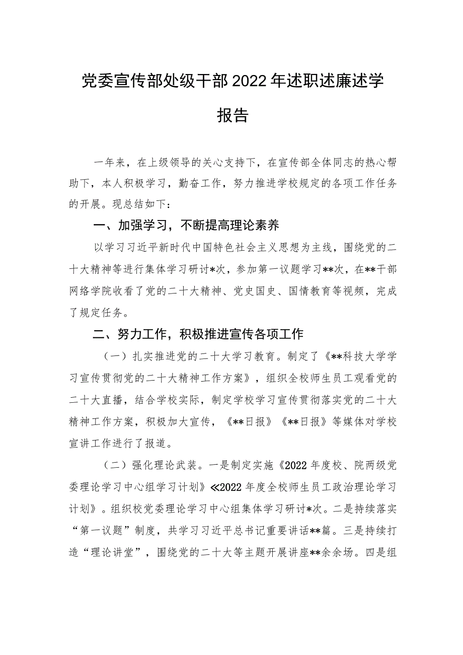 党委宣传部处级干部2022年述职述廉述学报告.docx_第1页