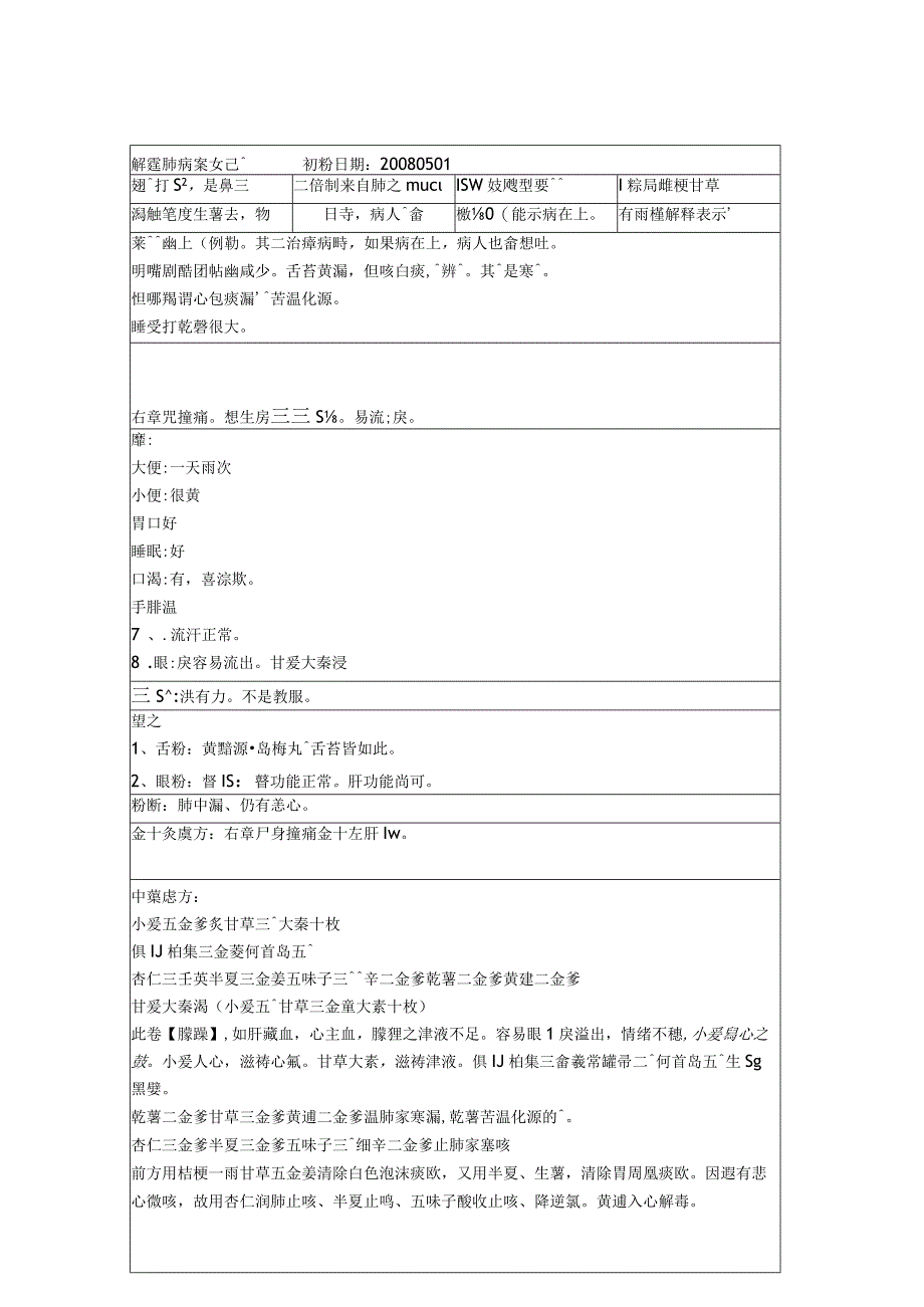 资深中医医师病案记录-中药方 (271).docx_第1页