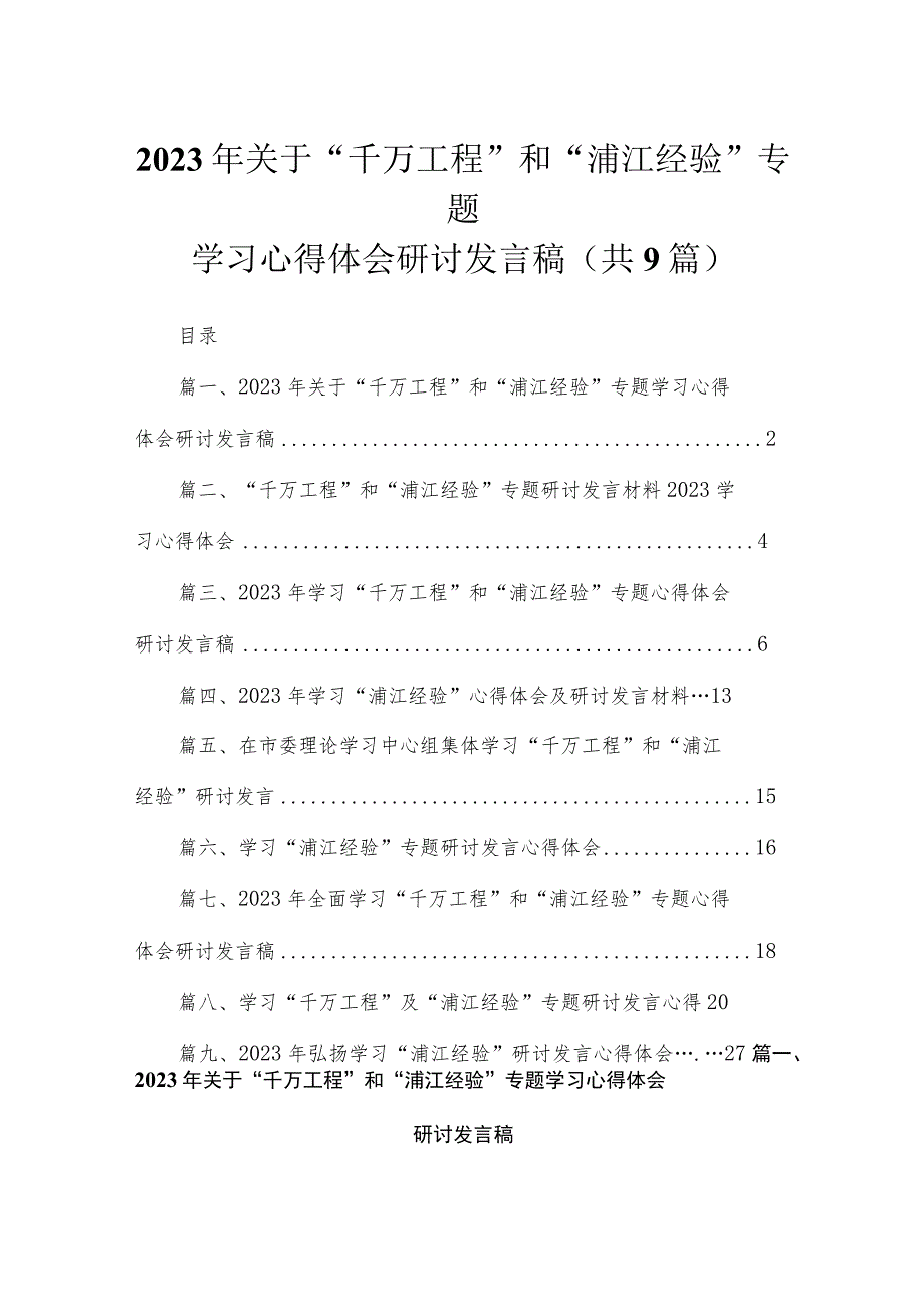 2023年关于“千万工程”和“浦江经验”专题学习心得体会研讨发言稿【九篇】.docx_第1页