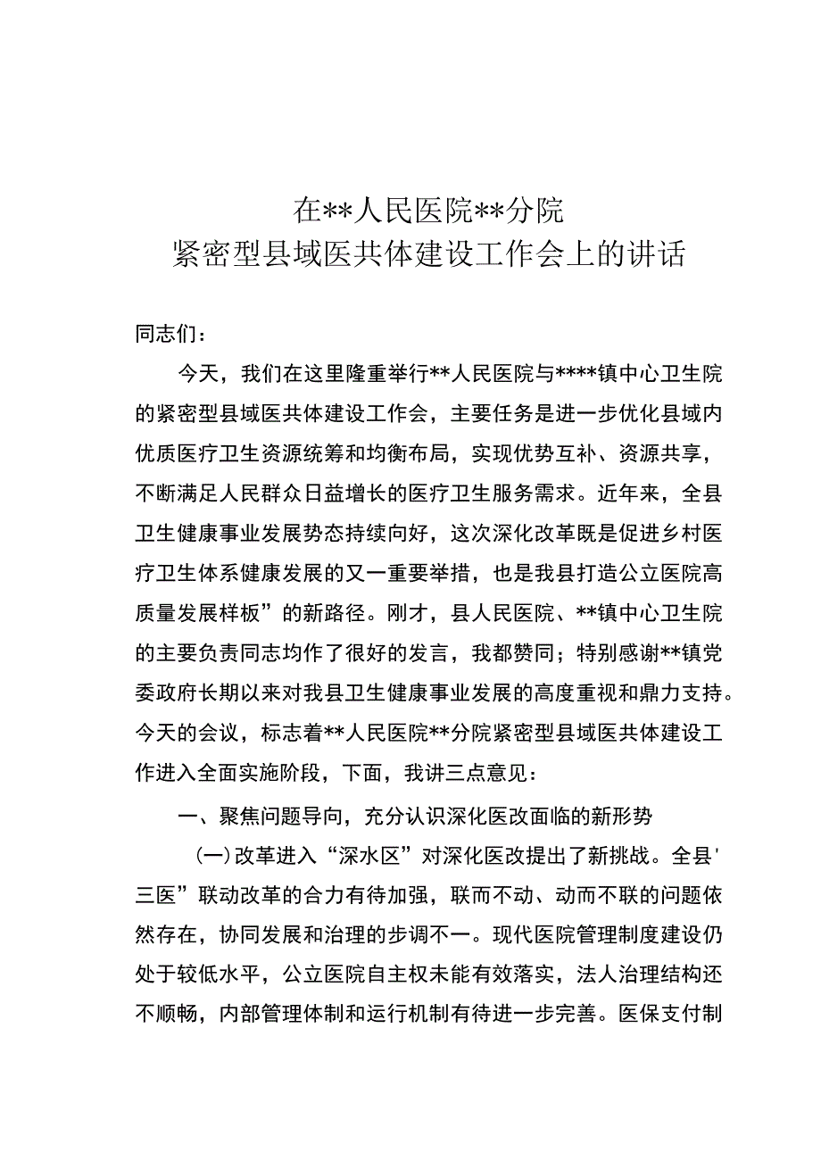 紧密型县域医共体建设工作会上的讲话.docx_第1页