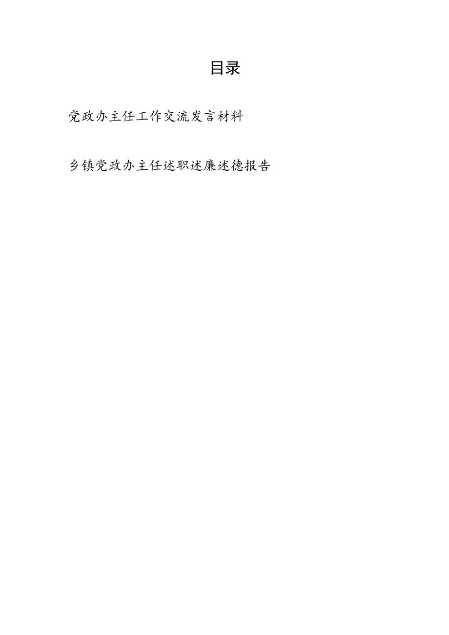 党政办主任工作交流发言材料心得感想和乡镇党政办主任述职述廉述德报告.docx_第1页