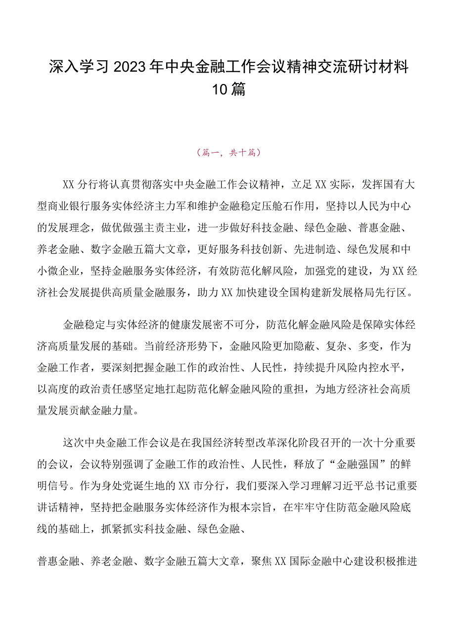 深入学习2023年中央金融工作会议精神交流研讨材料10篇.docx_第1页