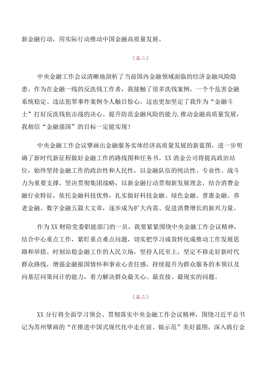 深入学习2023年中央金融工作会议精神交流研讨材料10篇.docx_第2页