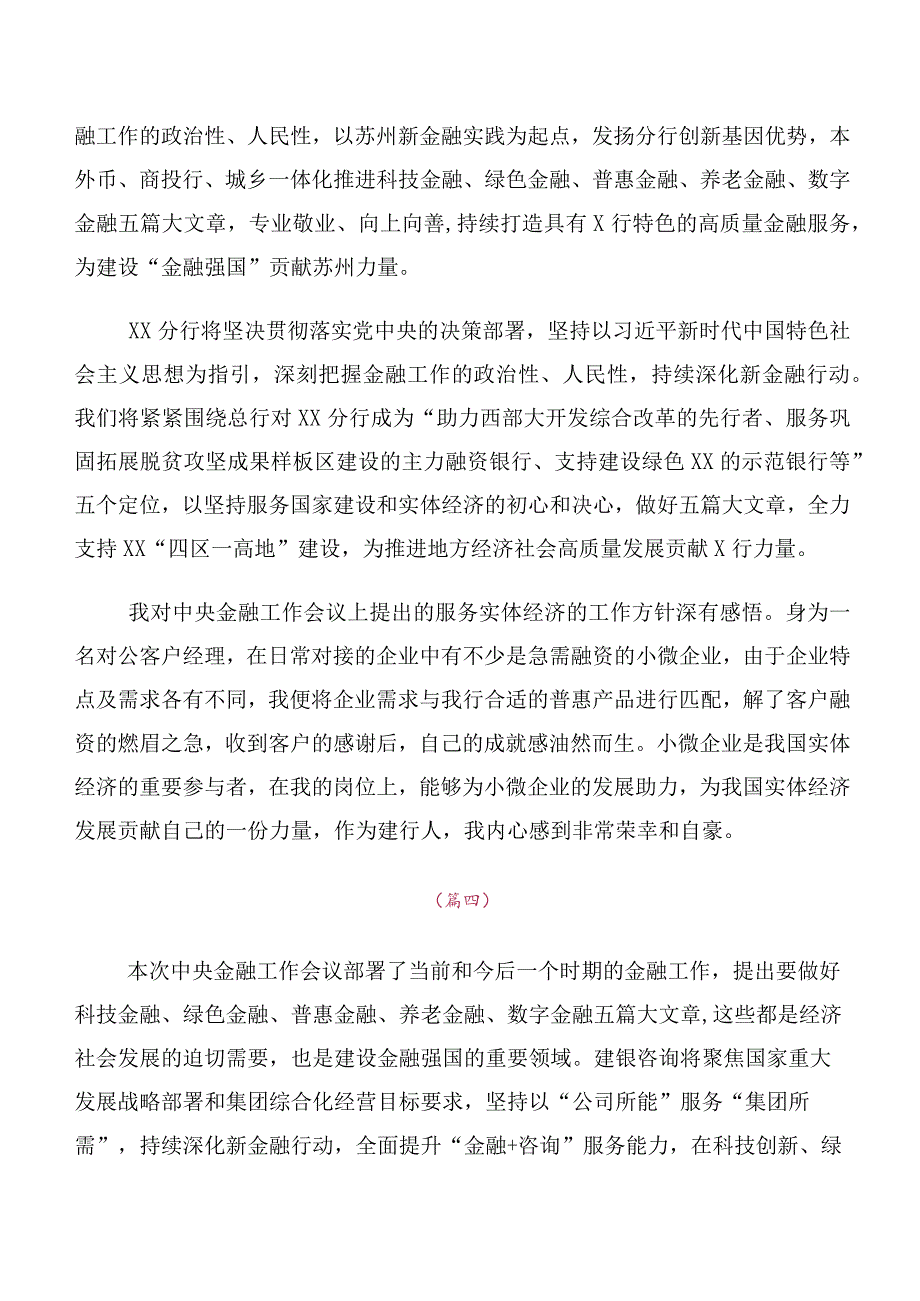 深入学习2023年中央金融工作会议精神交流研讨材料10篇.docx_第3页