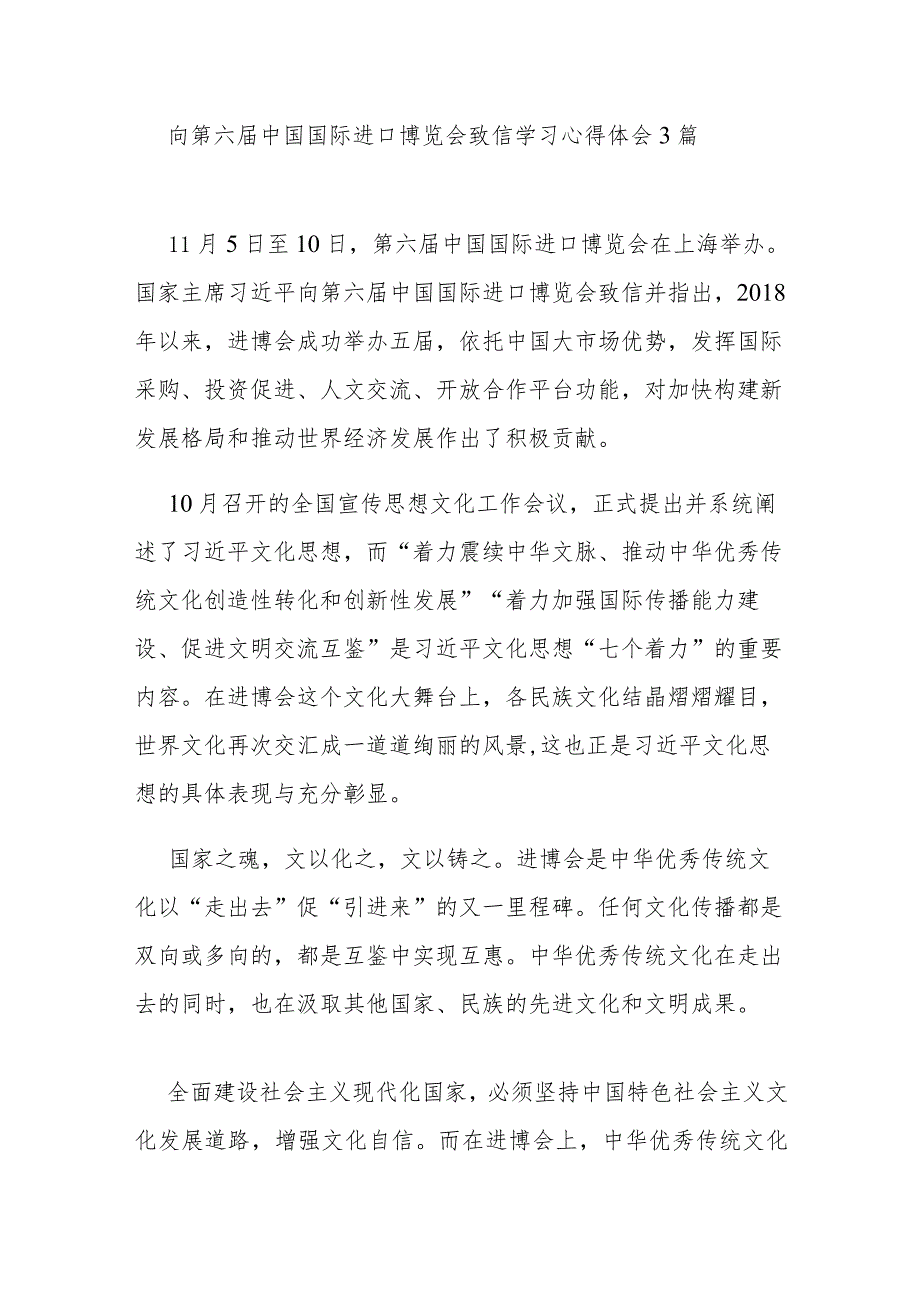 向第六届中国国际进口博览会致信学习心得体会3篇.docx_第1页