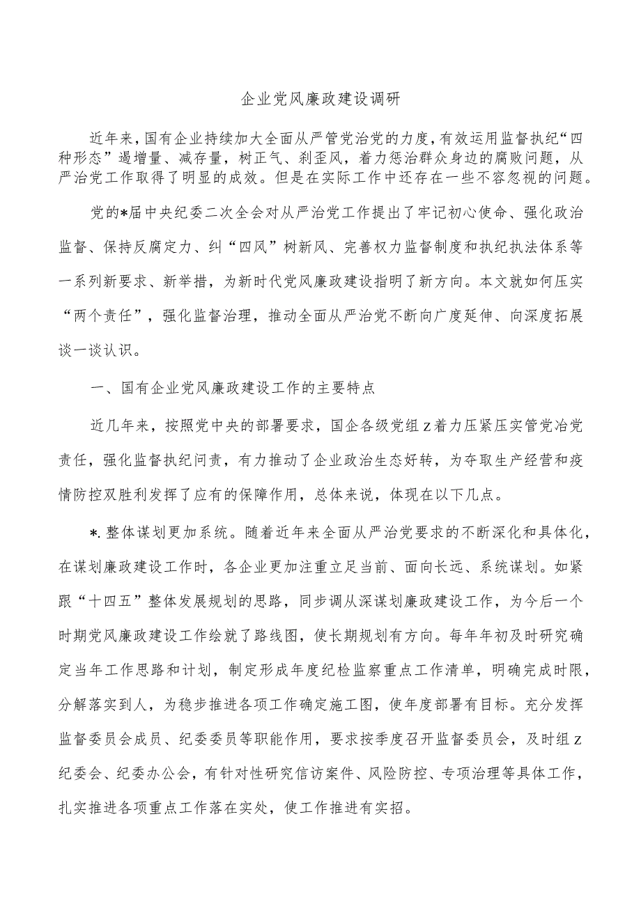 企业党风廉政建设调研.docx_第1页