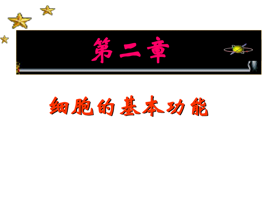 细胞的基本功能.ppt_第1页