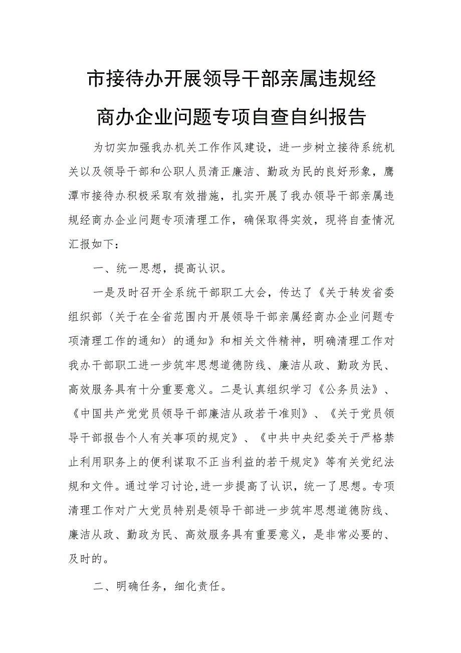 市接待办开展领导干部亲属违规经商办企业问题专项自查自纠报告.docx_第1页