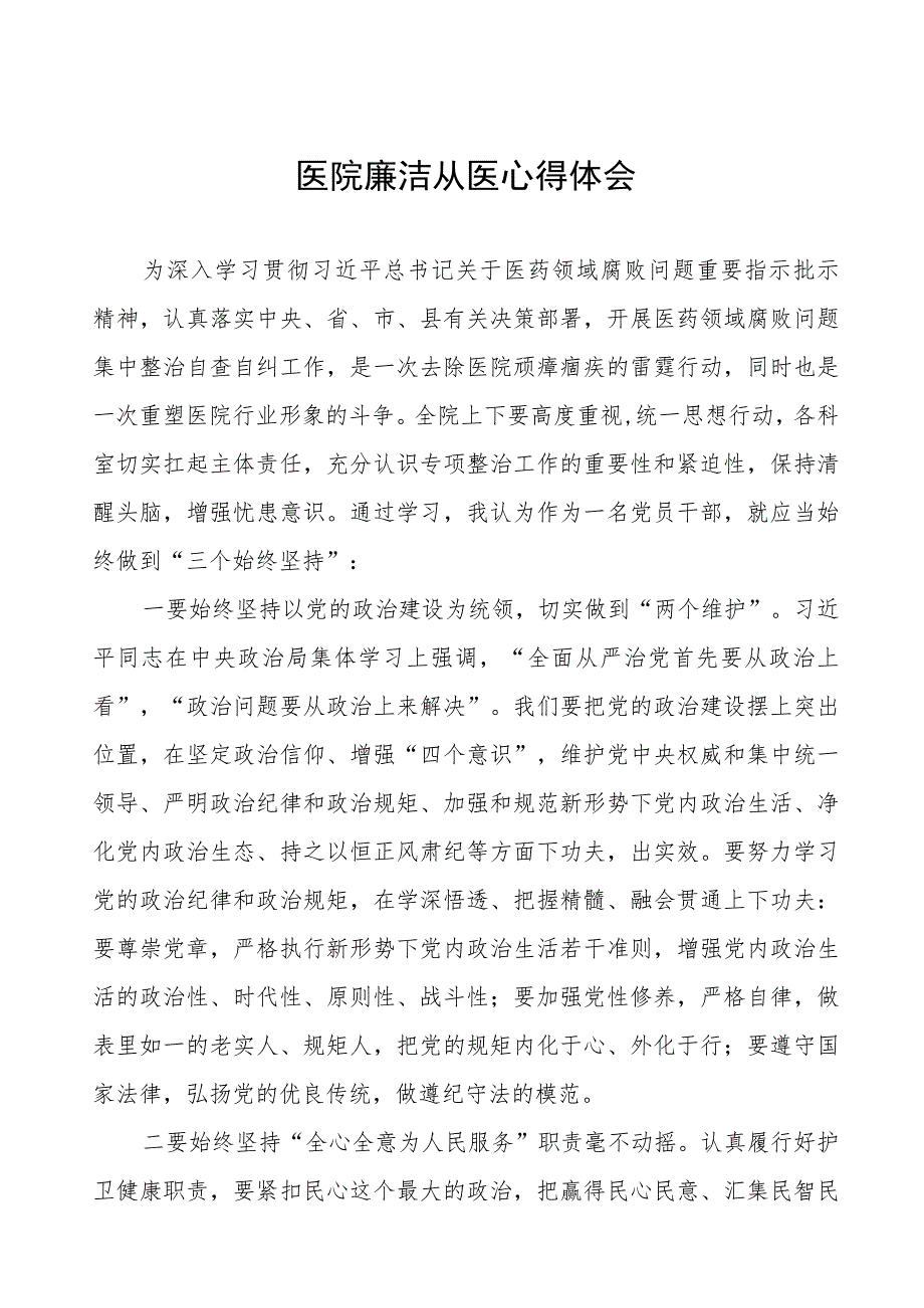 医生廉洁自律心得感悟十六篇.docx_第1页