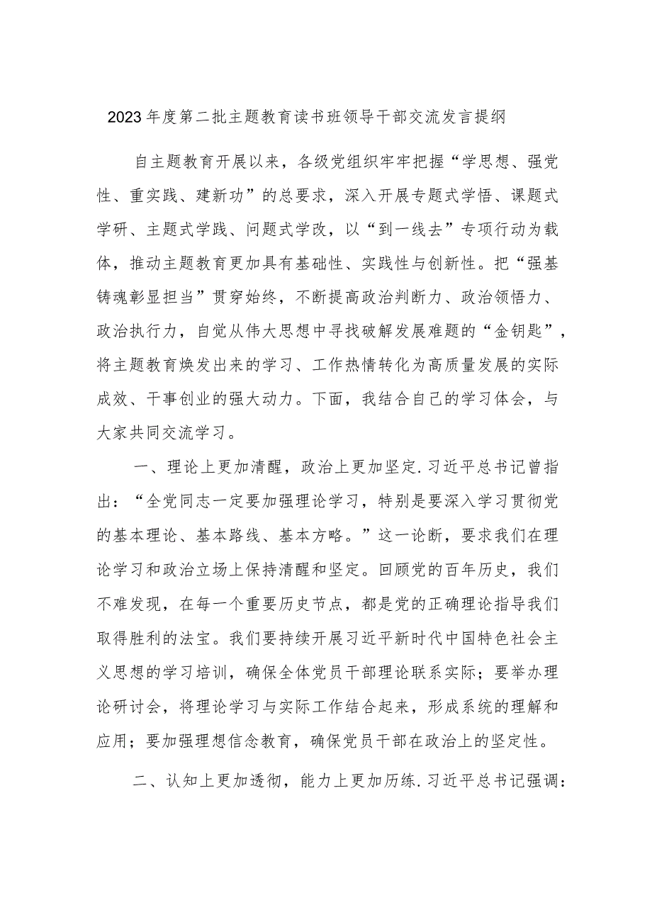 2023年度第二批主题教育读书班领导干部交流发言提纲 (8).docx_第1页