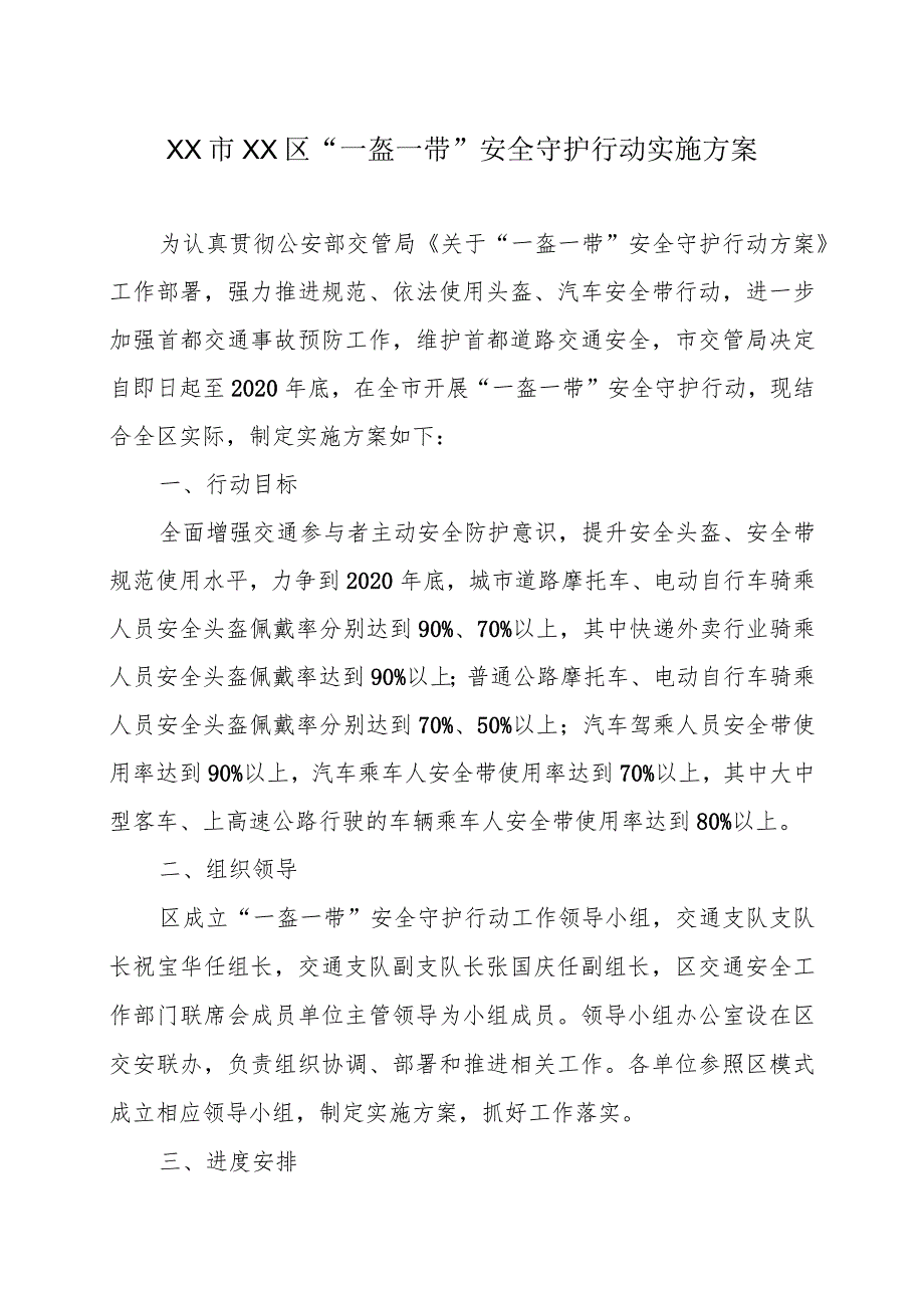 XX市XX区“一盔一带”安全守护行动实施方案（2023年）.docx_第1页