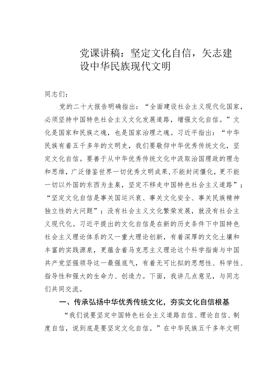 党课讲稿：坚定文化自信矢志建设中华民族现代文明.docx_第1页