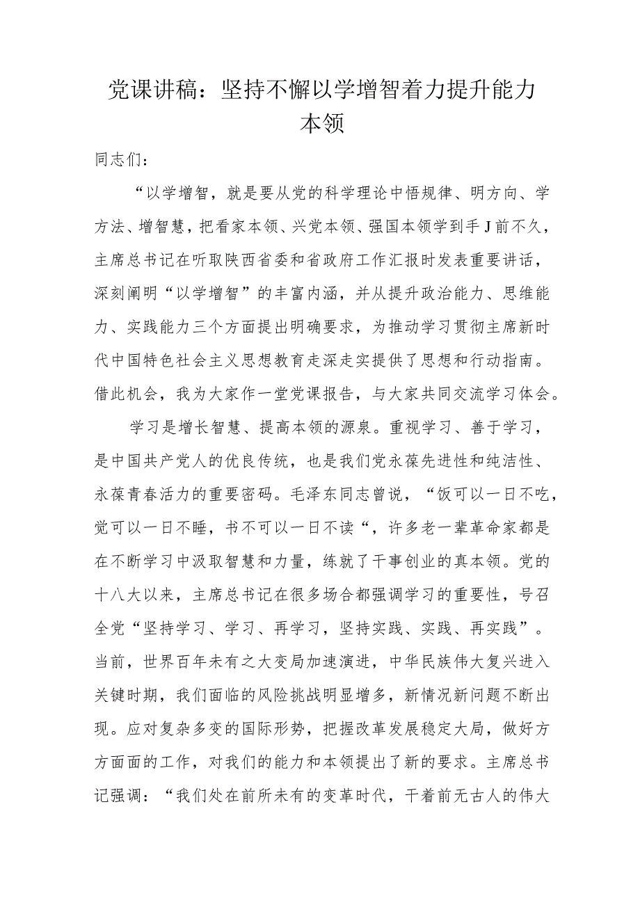 党课讲稿：坚持不懈以学增智着力提升能力本领.docx_第1页