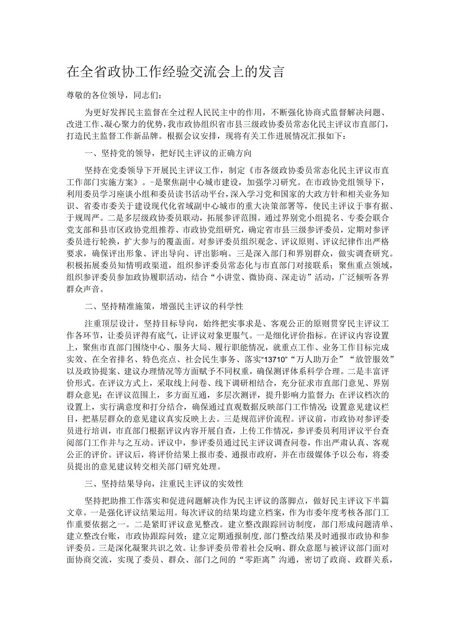 在全省政协工作经验交流会上的发言.docx_第1页