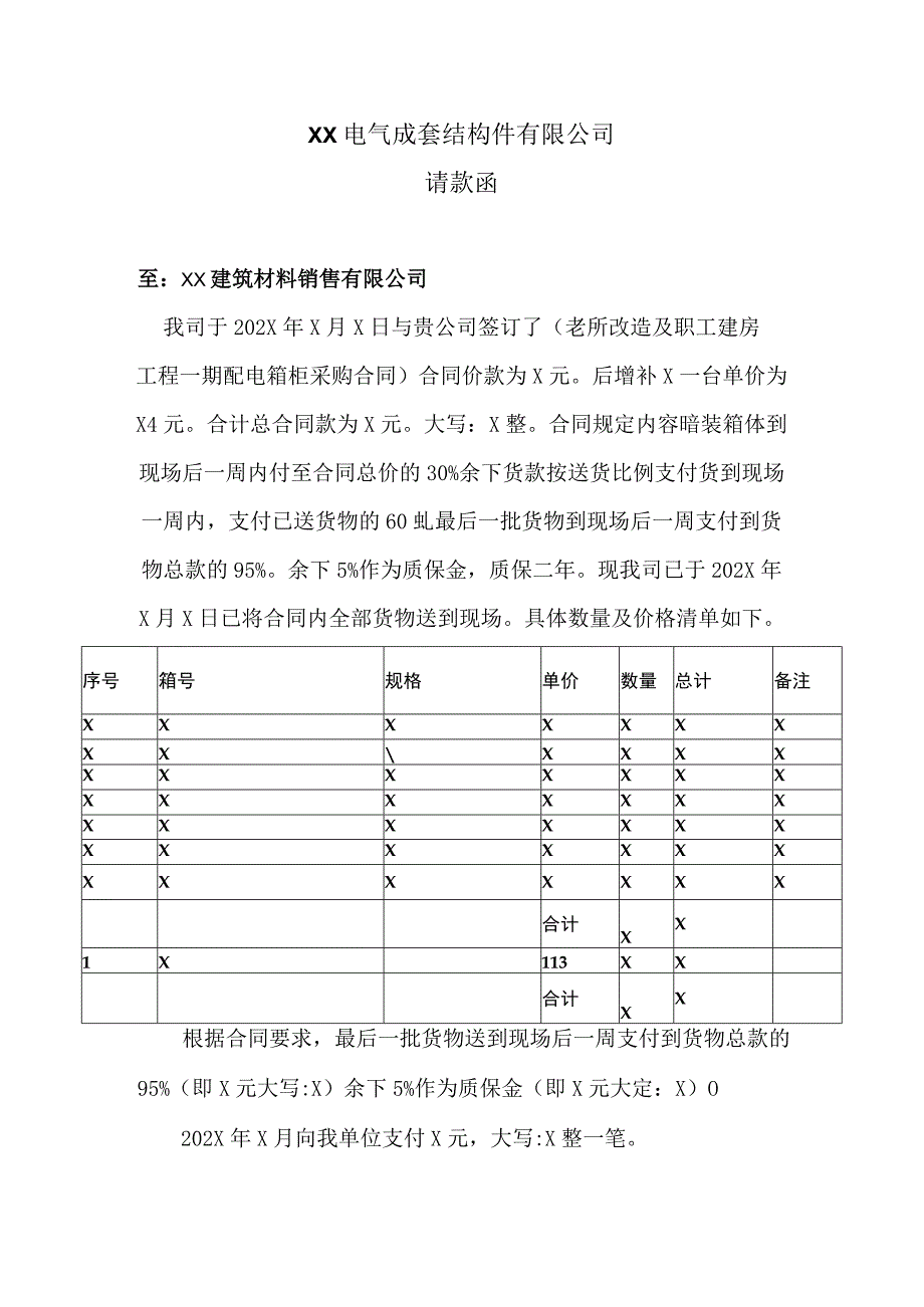 XX电气成套结构件有限公司XX工程项目请款函 20180719.docx_第1页