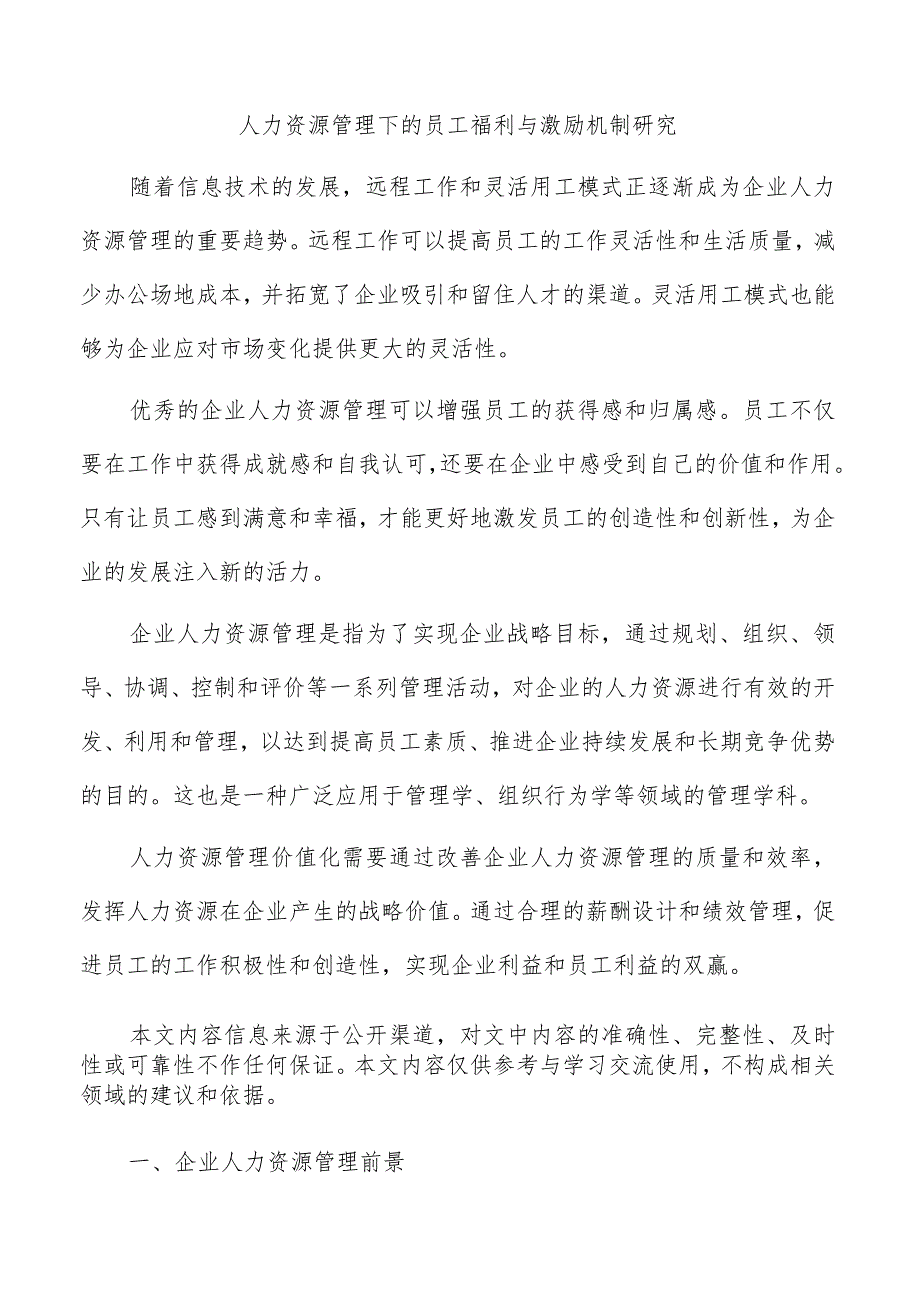 人力资源管理下的员工福利与激励机制研究.docx_第1页