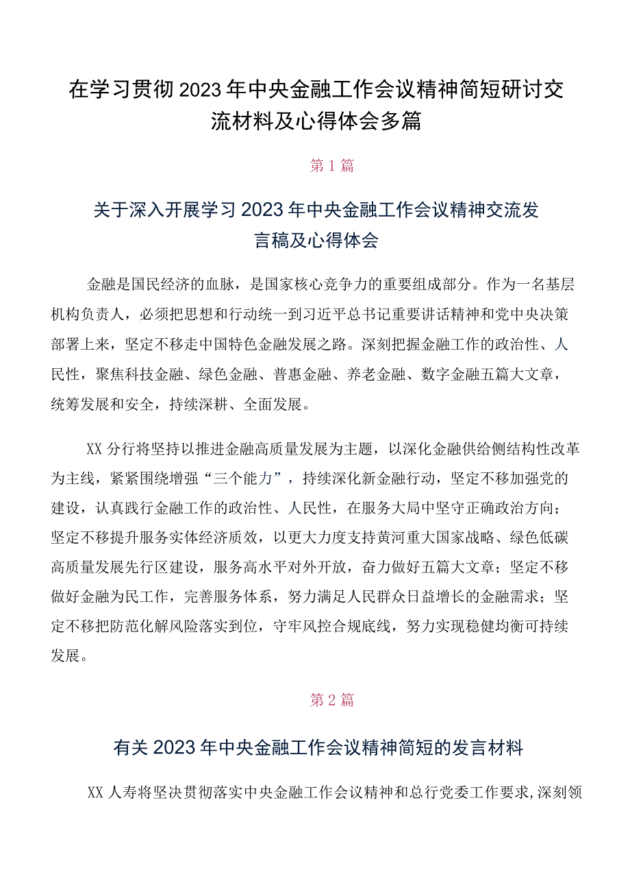 在学习贯彻2023年中央金融工作会议精神简短研讨交流材料及心得体会多篇.docx_第1页